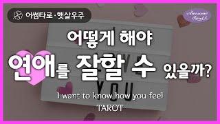 [타로/타로카드] 어떻게 해야 연애를 잘할 수 있을까?