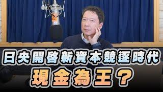 '22.12.26【豐富│財經一路發】統一期貨盧昱衡分析「日央開啟新資本競逐時代，現金為王？」