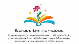 Поздравление с юбилеем от Парамоновой В. Н.