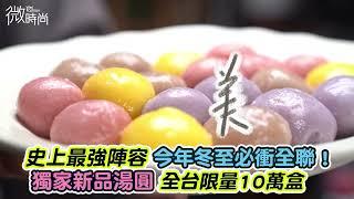 冬至來全聯！桂冠X櫻桃小丸子聯名「包餡小湯圓麻吉組」全台限量10萬盒