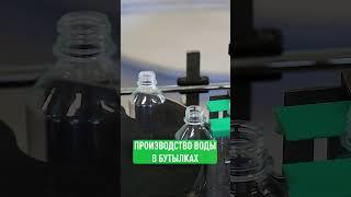 Как делают бутилированную воду #Water #Вода #ВодаВбутылках #АртезианскаяВода #Производства