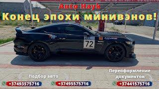 Auto Hayk авто из Армении 2021. Конец эпохи минивэнов. Какие авто щас будут актуальны?