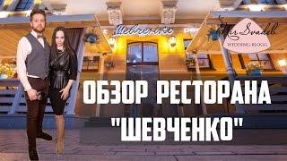 Обзор ресторана Шевченко. Рестораны Киева для свадьбы. Банкетный зал Киев. Кафе Киева.