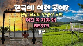 꼭 가봐야 할 국내여행지 추천. 전남 최고의 인생샷 스팟! 강진 여행코스 가볼만한곳 여행지 BEST9