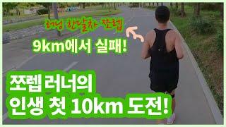 쪼렙 러너의 인생 첫 10km 도전! 바로 실패!! #쪼렙런 #인간미 #브이로그