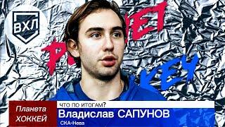 ЧТО ПО ИТОГАМ? - Владислав САПУНОВ (СКА-Нева)