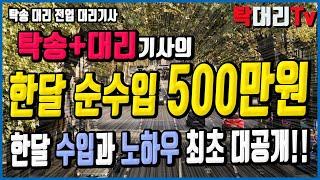 탁송 대리 전업기사 순수입 500만원 버는 노하우 최초 대공개 / 콜카드 동선 최초공개 / 양원식님만 보세요 에헴^^ / 탁송 대리 정보 18