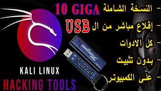 kali linux live persistence usb  install "everything" 2022 تثبيت كالي لينكس الفلاشة اقلاع مباشر لايف