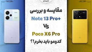 Note 13 Pro Plus VS Poco X6 Pro | مقایسه نوت 13 پرو پلاس با پوکو ایکس 6 پرو: کدوم منطقی تره؟