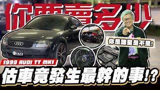 【你要賣多少EP101】手排TT來了！車主說只要賣五萬!小施氣噗噗!/1999 AUDI TT MK1