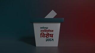 स्थानीय तह उपनिर्वाचन अपडेट || Kantipur TV HD