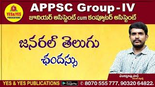 APPSC GROUP-IV _ జనరల్ తెలుగు _ ఛందస్సు  _ YES & YES PUBLICATIONS