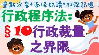 【條文解說】行政程序法：行政裁量之界限(含：裁量逾越/濫用/怠惰)是什麼？4分鐘簡單學習XD