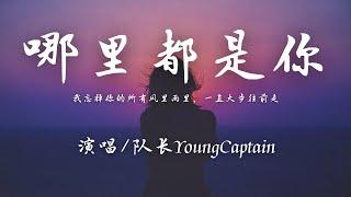 队长YoungCaptain - 哪里都是你『把你藏在心头，每天每夜想你，害怕你的眼泪，没人为你抹去。』【動態歌詞】