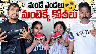 మండే ఎండలు మంటెక్కే కోతలు || Summer Effect || @akhiljacksonvines