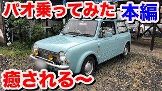 [試乗動画][ほっこり]日産パオ試乗動画　nissan PAO test drive