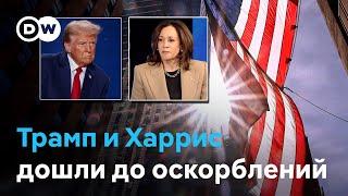 Финишная прямая в США: Трамп и Харрис дошли до оскорблений