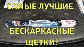 Бескаркасные щетки BOSCH. Установка и мое мнение.