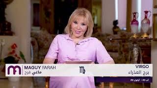 ماغي فرح- برج العذراء - الأسبوع 4 من شهر آب - أغسطس -٢٠٢٤/ Maguy Farah - Virgo - week 4- August 2024