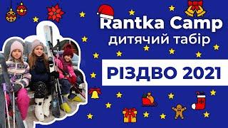 ЗИМОВИЙ ДИТЯЧИЙ ТАБІР | КАРПАТИ | Rantka Camp | 2021