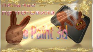Вкусное печение заяц, приготовлено в Paint 3d 