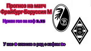 Фрайбург Боруссия М на Бундеслигу  Обзор матча \ Конкурс на 500р \ СТАВКИ НА СПОРТ