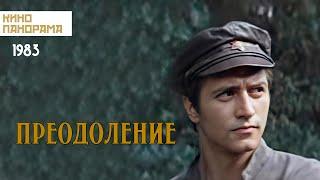 Преодоление (1983 год) история