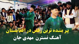 آهنگ نسترن : پربیننده‌ترین رقص مهدی جان | New Afghani &Jaghori Dance 2024