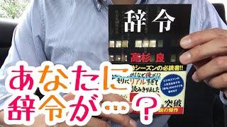 #460【高杉良】辞令【毎日おすすめ本読書感想レビュー・紹介・Reading Book】