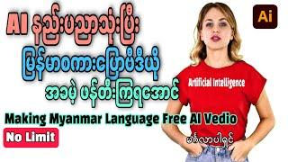 AIနည်းပညာသုံးပြီးမြန်မာစကားပြောဗီဒီယိုဖန်တီးကြမယ်|Making Myanmar Talking Video by AI|Free No Limit|