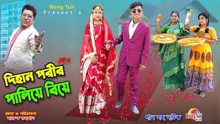 দিহান পরীর পালিয়ে বিয়ে | dihan porir paliye biye | bengali fairy tales | dihan | bihar | natok 24 |