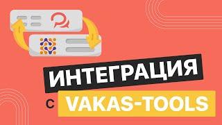 Vakas-tools для интеграций сторонних сервисов с BotHelp