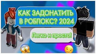  КАК ЗАДОНАТИТЬ в РОБЛОКС в 2024 ГОДУ?!