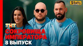 Сокровища императора, 2 сезон, 8 выпуск [Нарезка реакции ]