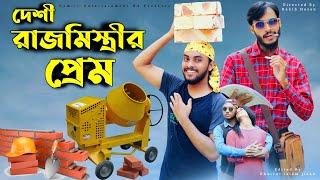 দেশী রাজমিস্ত্রীর প্রেম | Bangla Funny Video 2021 | Family Entertainment bd | Desi Cid Bangla Fun