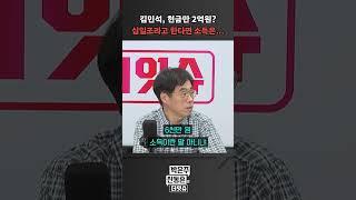 [더잇슈] 김민석, 헌금만 2억원? 십일조라고 한다면 소득은...