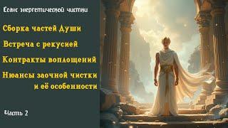 Сборка частей Души. Общение с рекурсией. Часть 2 #ченнелинг