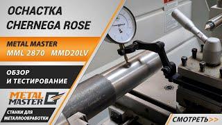 Работа с оснасткой Chernega Rose