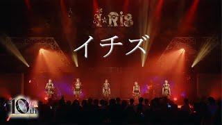 【ライブ映像】『イチズ』from iRis 10th Anniversary Live ～a Live～ #i_Ris