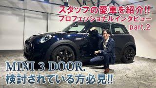 スタッフの愛車を紹介!!プロフェッショナルインタビュー part2 ミニ3ドア検討されている方必見！