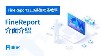 FineReport11.0基礎功能教學（一）--FineReport 介面介紹