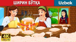 ШИРИН БЎТҚА | Sweet Porridge in Uzbek | узбек эртаклари