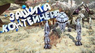 ЗАЩИТА КОНТЕЙНЕРА (ТЕСТ) EXTINCTION - ARK Survival Evolved