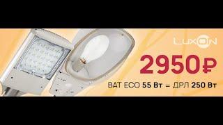 Акция на Bat 55W-ECO