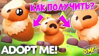 КАК ПОЛУЧИТЬ НОВЫХ ЛОСЕЙ В АДОПТ МИ! НОВЫЕ ПИТОМЦЫ!НОВОЕ ОБНОВЛЕНИЕ! ADOPT ME
