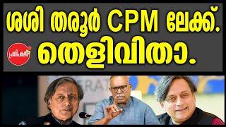 KM SHAJAHAN | ശശി തരൂർ CPM ലേക്ക്. തെളിവിതാ.