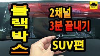 SUV 블랙박스 셀프 DIY 설치 [CAR-IST]