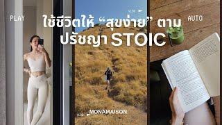 วิธีรับมือกับความทุกข์ ลด "ความอยาก" และมีความสุขให้ง่ายขึ้น  เข้าใจชีวิตผ่านปรัชญา STOIC