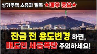 상가주택 소유자, 매수희망자, 중개사 필독사항! 잔금전 용도변경 한다면 반드시 확인하세요!