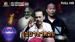 ชิงร้อยชิงล้าน ว้าว ว้าว ว้าว | บุปผาลาตาย | 30 ก.ย. 61 Full HD